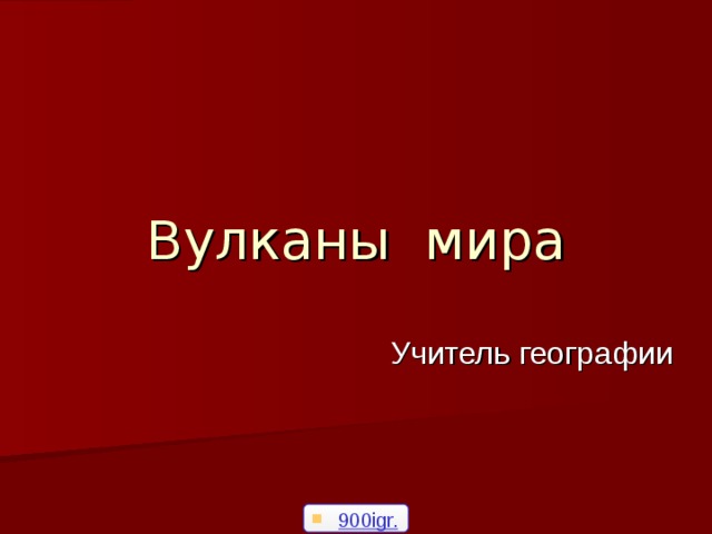 Вулканы мира Учитель географии 900igr.net 