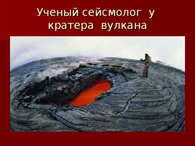 Ученый сейсмолог у кратера вулкана 