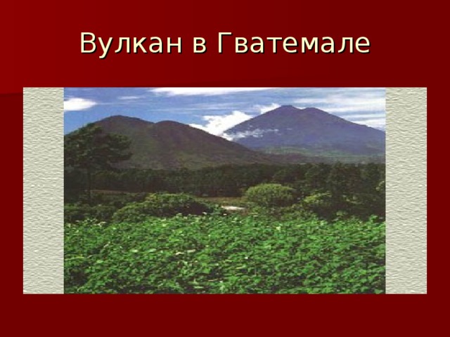 Вулкан в Гватемале 