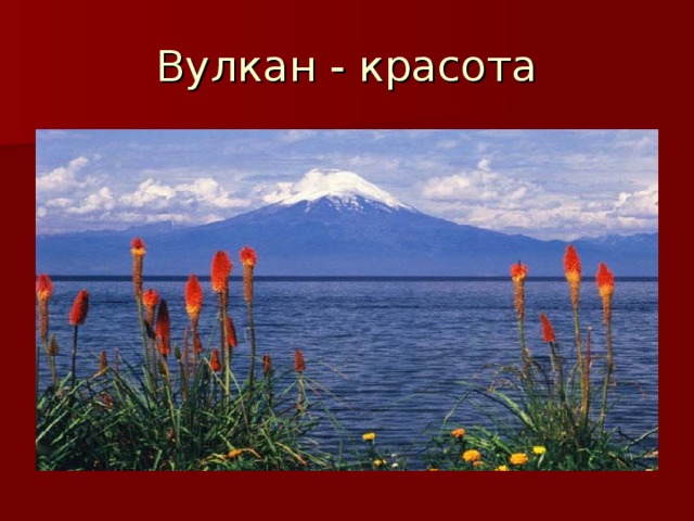 Вулкан - красота 