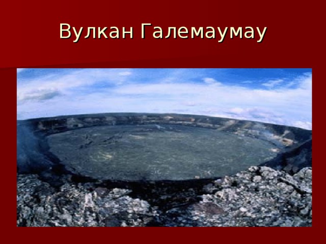 Вулкан Галемаумау 