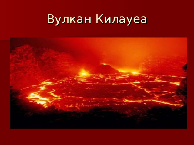 Вулкан Килауеа 