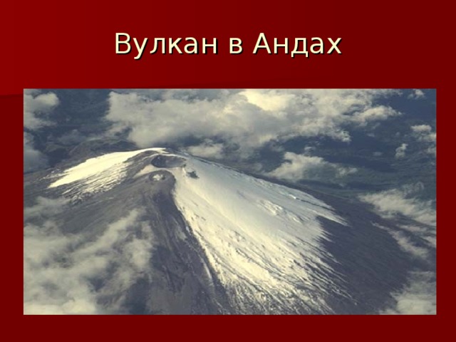 Вулкан в Андах 