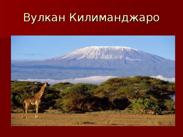 Вулкан Килиманджаро 