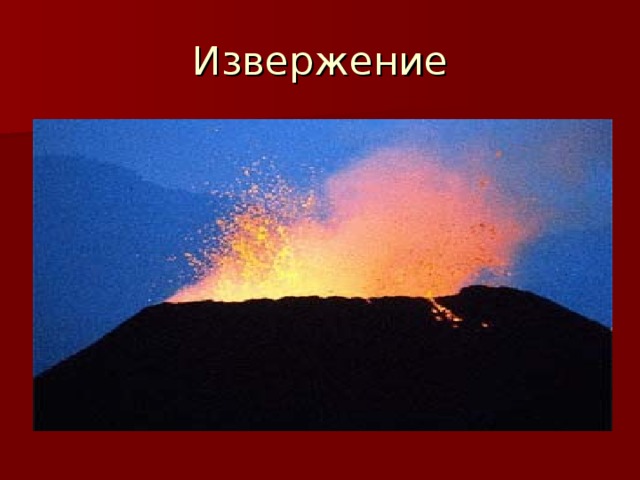 Извержение 
