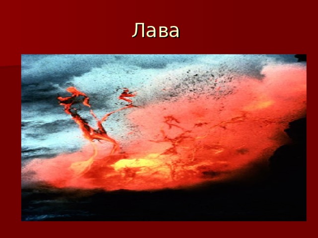Лава 