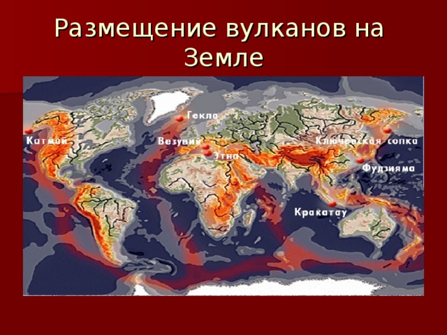 Размещение вулканов на Земле 