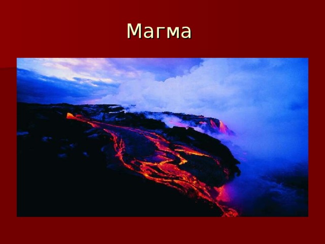 Магма 