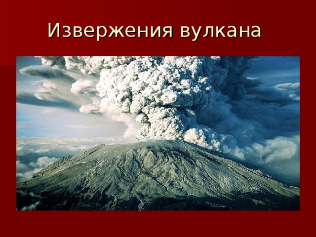 Начало извержения 