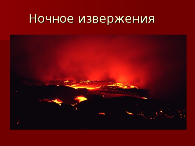 Раскалённая магма 