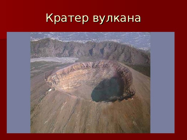 Кратер вулкана 