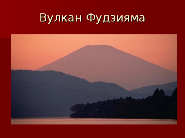 Вулкан Фудзияма 