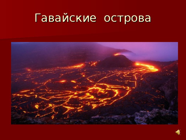 Гавайские острова 