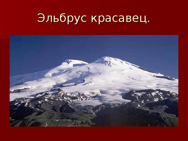 Эльбрус красавец. 