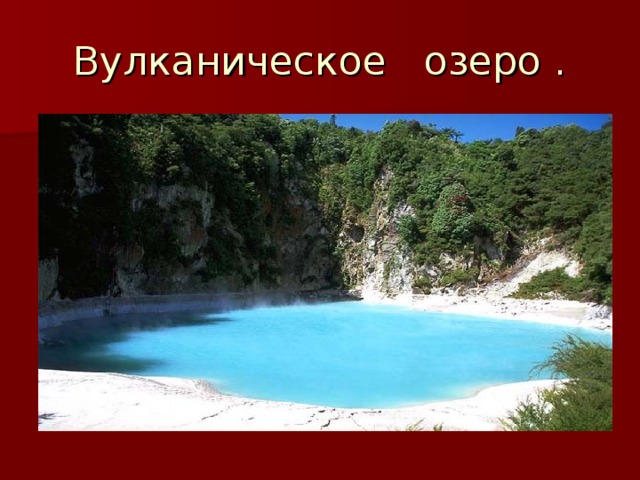 Вулканическое озеро . 