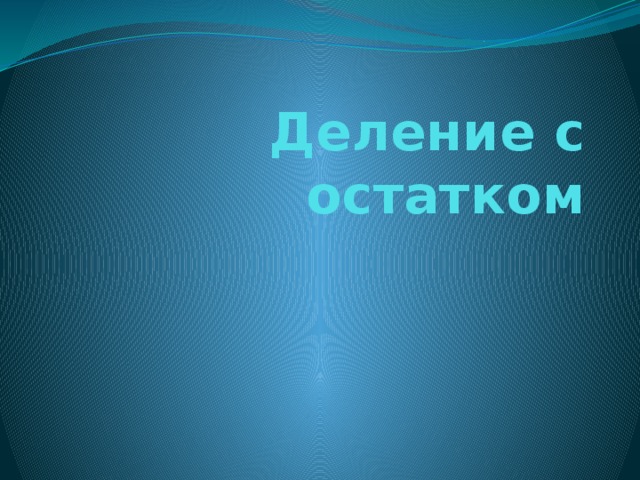 Деление с остатком 