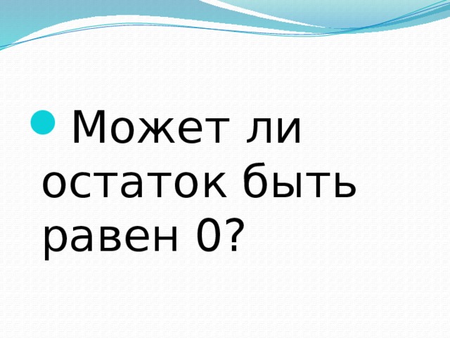 Может ли остаток быть равен 0? 