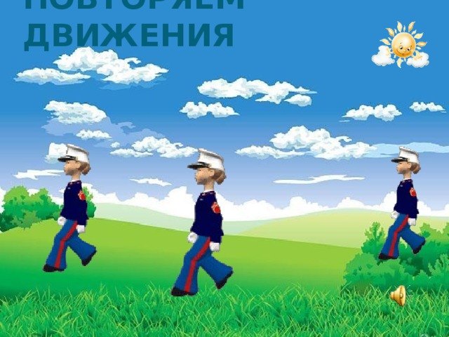 ПОВТОРЯЕМ ДВИЖЕНИЯ 