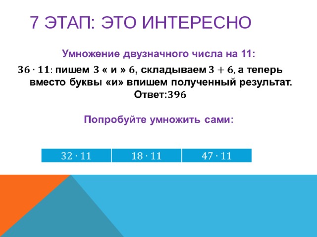 7 этап: это интересно   Ведущий объясняет ребятам приемы быстрого счета.  