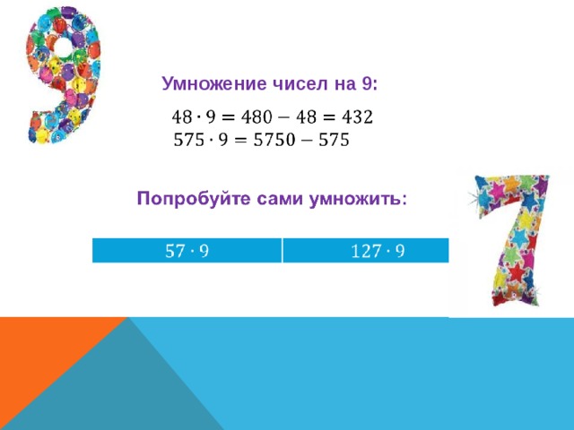  Умножение чисел на 9:   