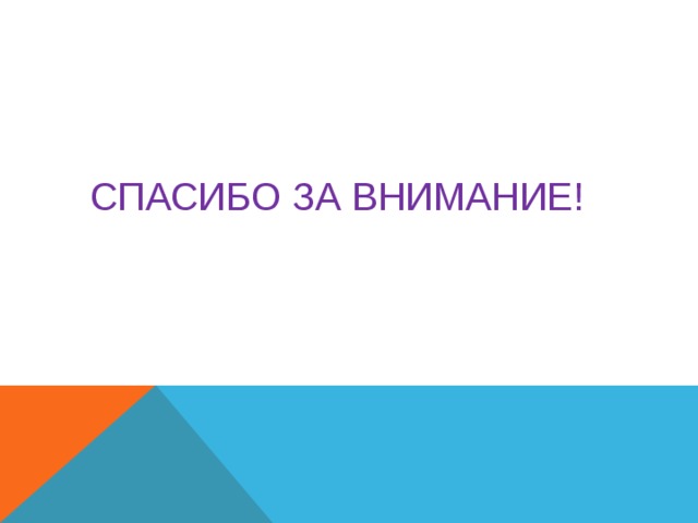  СПАСИБО ЗА ВНИМАНИЕ!     