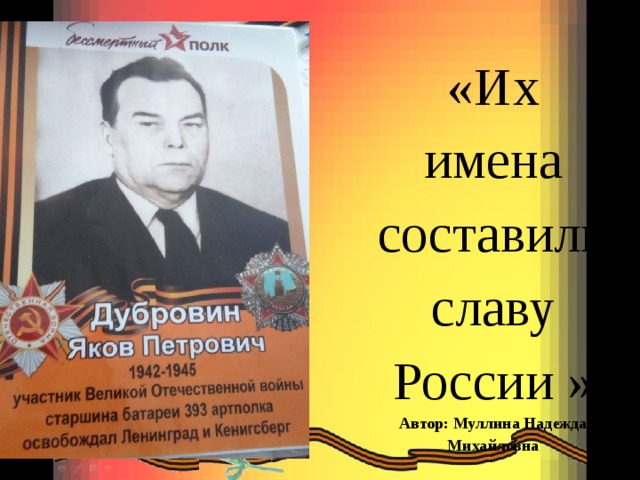 «Их имена составили славу России »  Автор: Муллина Надежда Михайловна 