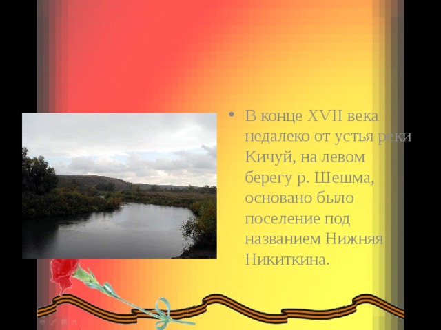 В конце XVII века недалеко от устья реки Кичуй, на левом берегу р. Шешма, основано было поселение под названием Нижняя Никиткина. 