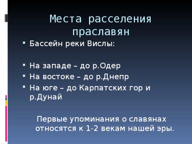 Места расселения праславян Бассейн реки Вислы: На западе – до р.Одер На востоке – до р.Днепр На юге – до Карпатских гор и р.Дунай  Первые упоминания о славянах относятся к 1-2 векам нашей эры. 