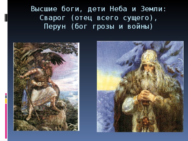 Высшие боги, дети Неба и Земли:  Сварог (отец всего сущего),  Перун (бог грозы и войны) 