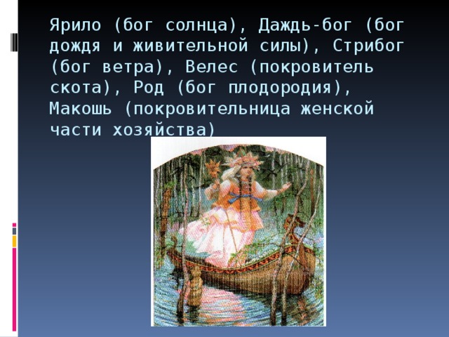Ярило (бог солнца), Даждь-бог (бог дождя и живительной силы), Стрибог (бог ветра), Велес (покровитель скота), Род (бог плодородия), Макошь (покровительница женской части хозяйства) 