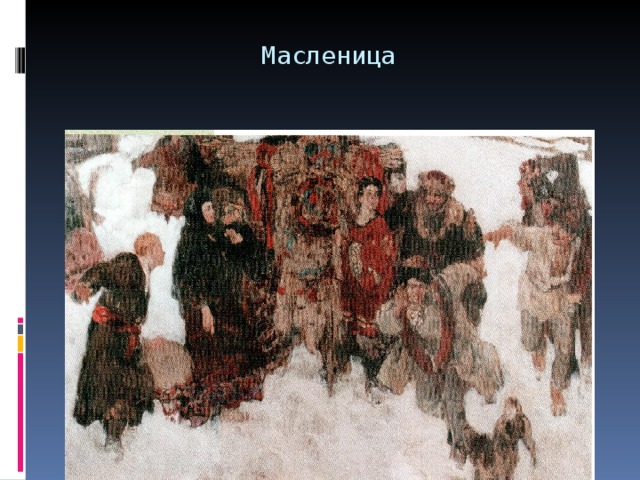 Масленица 
