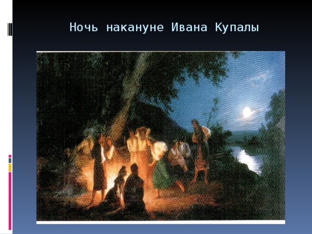 Ночь накануне Ивана Купалы 
