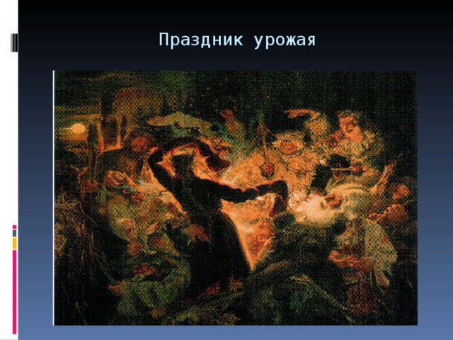 Праздник урожая 