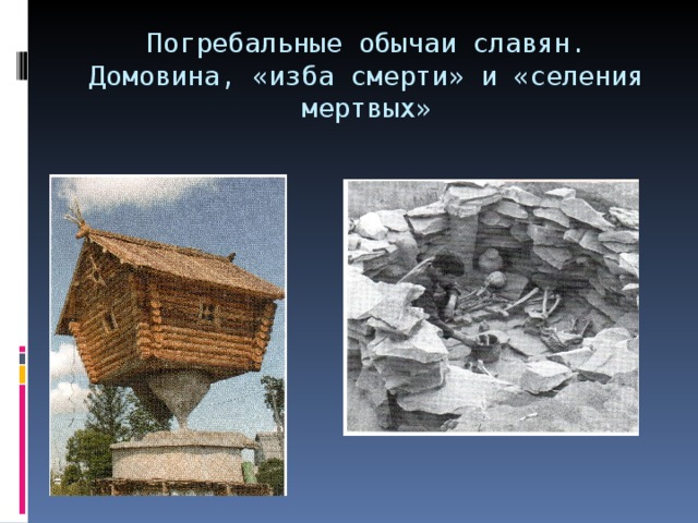 Погребальные обычаи славян.  Домовина, «изба смерти» и «селения мертвых» 