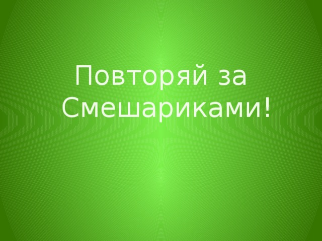 Повторяй за Смешариками!