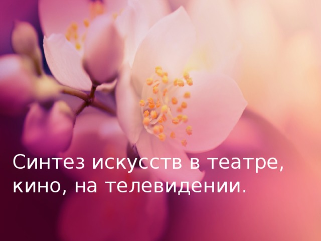 Синтез искусств в театре, кино, на телевидении. 