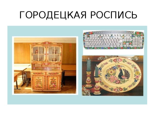 ГОРОДЕЦКАЯ РОСПИСЬ 