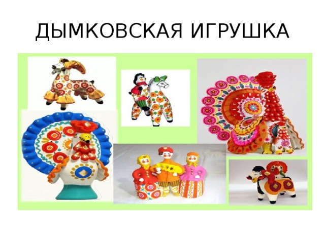 ДЫМКОВСКАЯ ИГРУШКА 