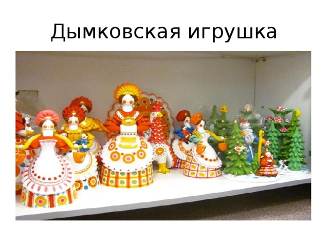 Дымковская игрушка 