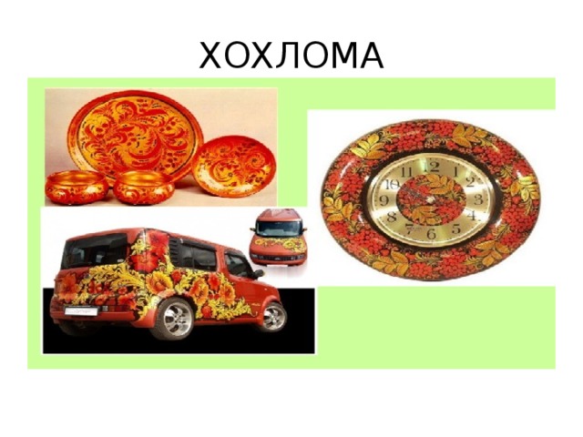 ХОХЛОМА 