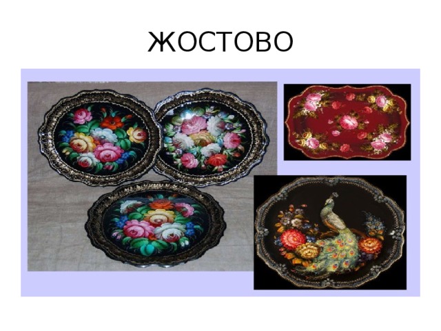ЖОСТОВО 