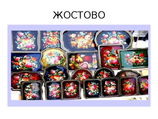 ЖОСТОВО 