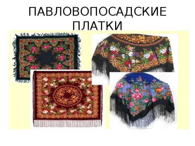 ПАВЛОВОПОСАДСКИЕ ПЛАТКИ 