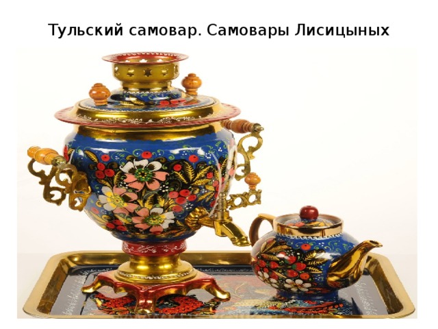 Тульский самовар. Самовары Лисицыных 