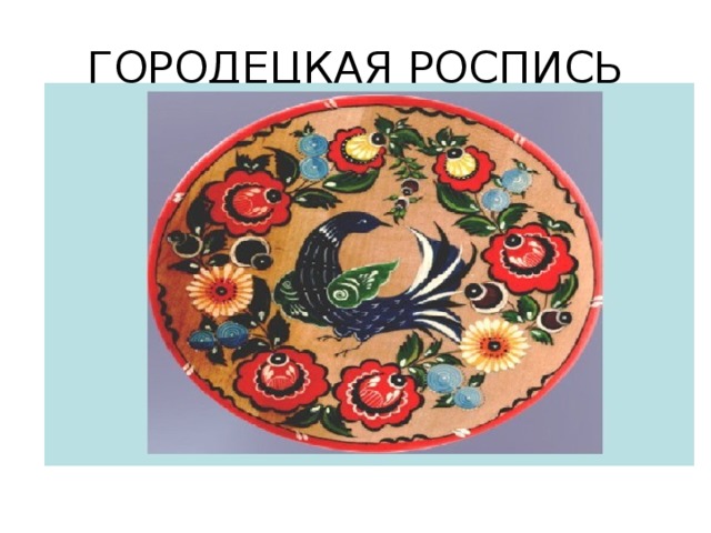 ГОРОДЕЦКАЯ РОСПИСЬ 