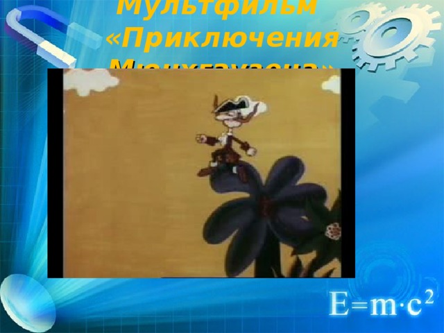 Мультфильм  «Приключения Мюнхгаузена»   