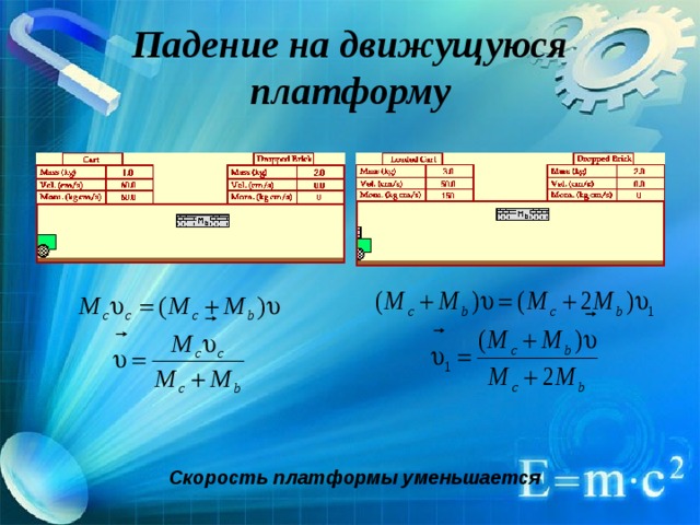 Падение на движущуюся платформу Скорость платформы уменьшается 