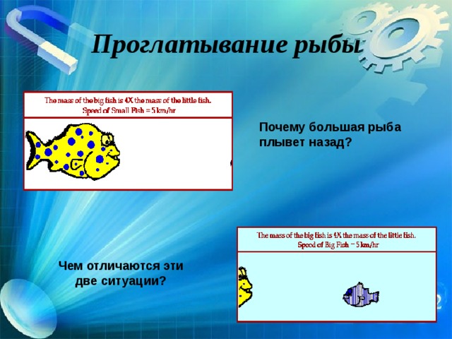 Проглатывание рыбы Почему большая рыба плывет назад? Чем отличаются эти две ситуации? 