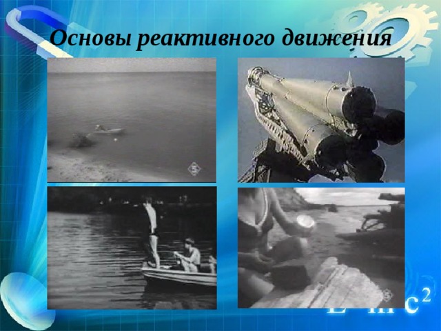 Основы реактивного движения 