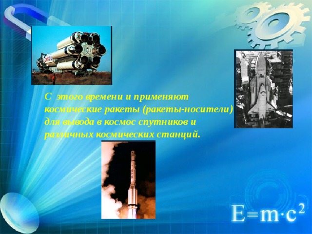 С этого времени и применяют космические ракеты (ракеты-носители) для вывода в космос спутников и различных космических станций. 
